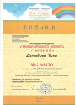 Диплом II место VI Международного конкурса "Ты-гений!"